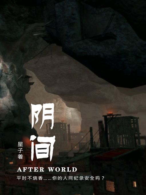 Title details for 阴间[简体版] by 星子 - Wait list